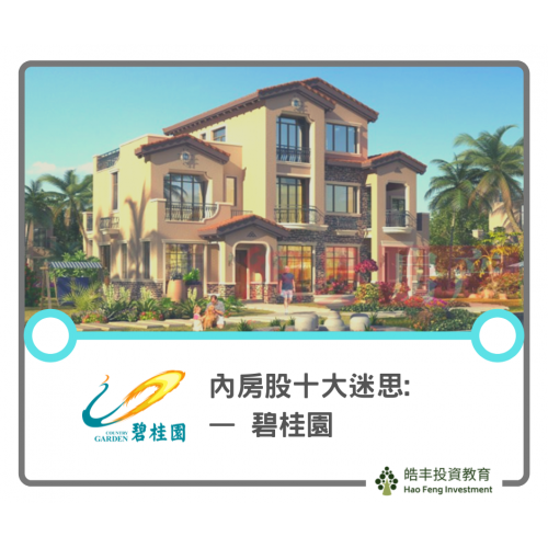 【內房十大迷思系列 — 碧桂園】